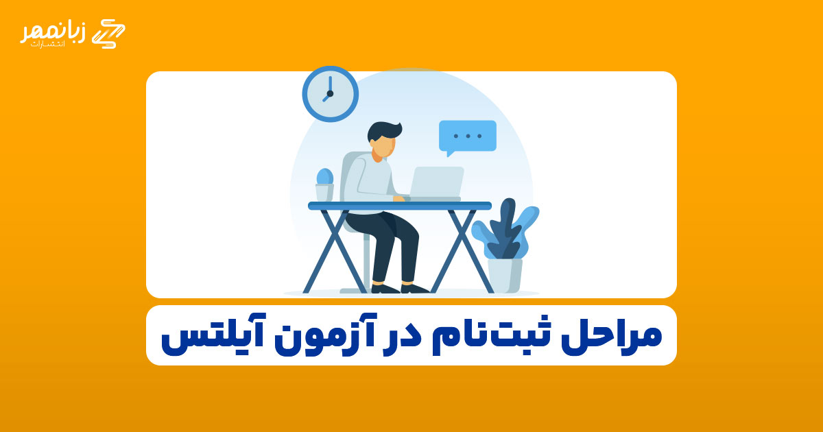 آموزش تصویری ثبت نام آزمون IELTS