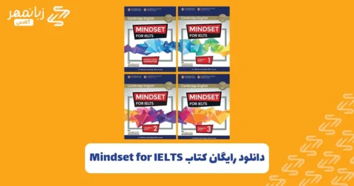 دانلود-رایگان-کتاب-Mindset-for-IELTS