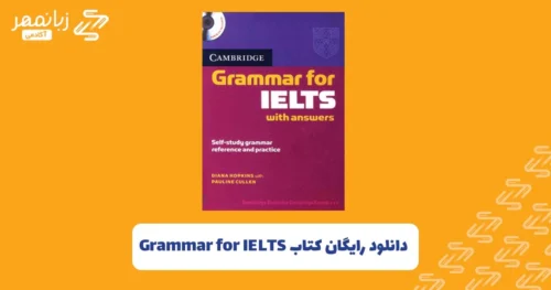 دانلود-رایگان-کتاب-grammar-for-ielts