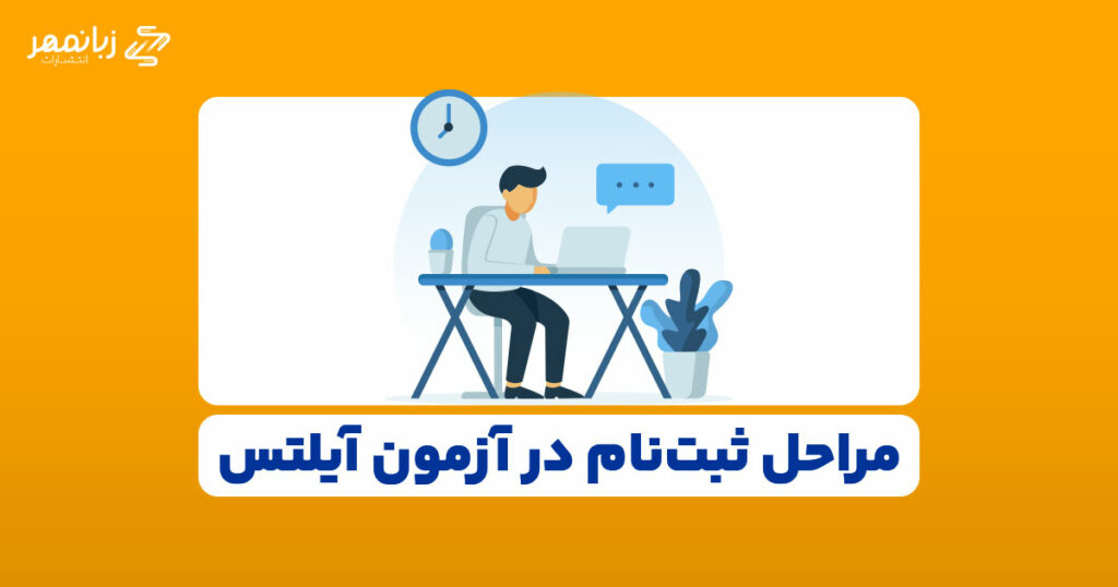 مراحل-ثبت-نام-در-ازمون-آیلتس