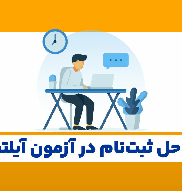 مراحل-ثبت-نام-در-ازمون-آیلتس