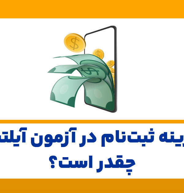 هزینه-ثبت-نام-در-آزمون-آیلتس-چقدر-است-؟