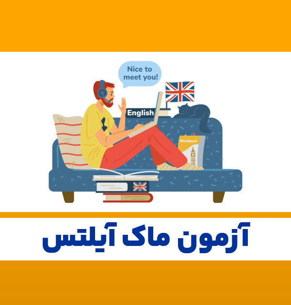 آزمون-ماک-آیلتس