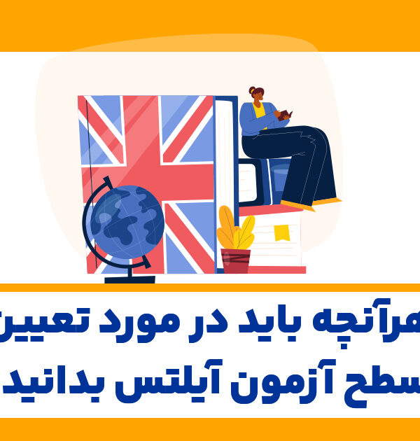 هرآنچه-باید-در-مورد-تعیین-سطح-آزمون-آیلتس-بدانید