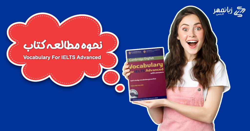 دانلود رایگان کتاب Vocabulary for IELTS Advanced