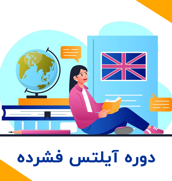 دوره-آیلتس-فشرده