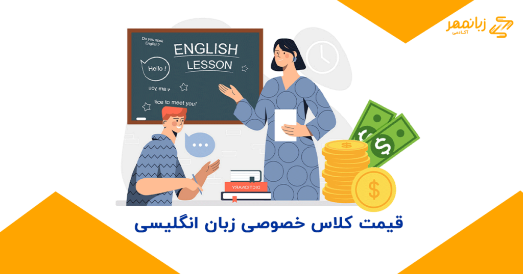 قیمت-کلاس-خصوصی-زبان-انگلیسی