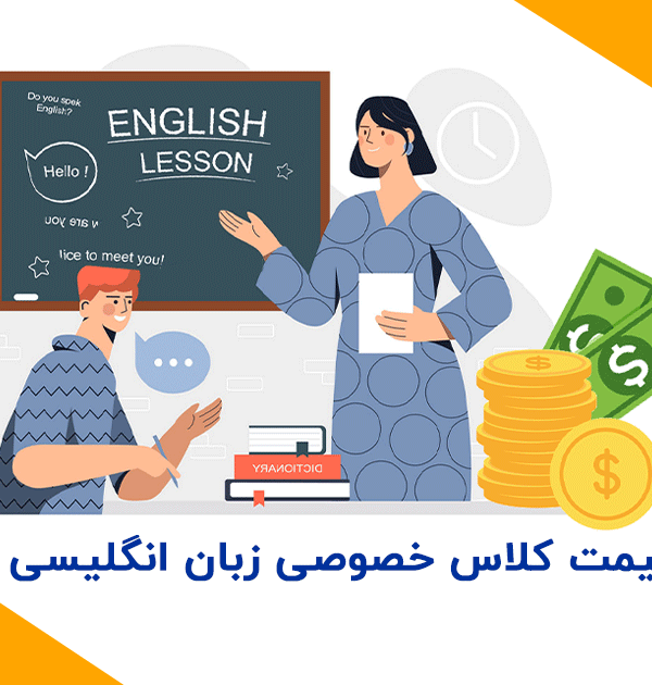 قیمت-کلاس-خصوصی-زبان-انگلیسی