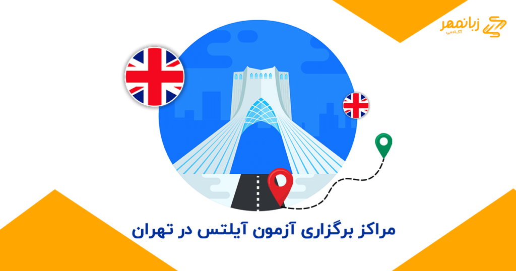 مراکز-برگزاری-آزمون-آیلتس-در-تهران