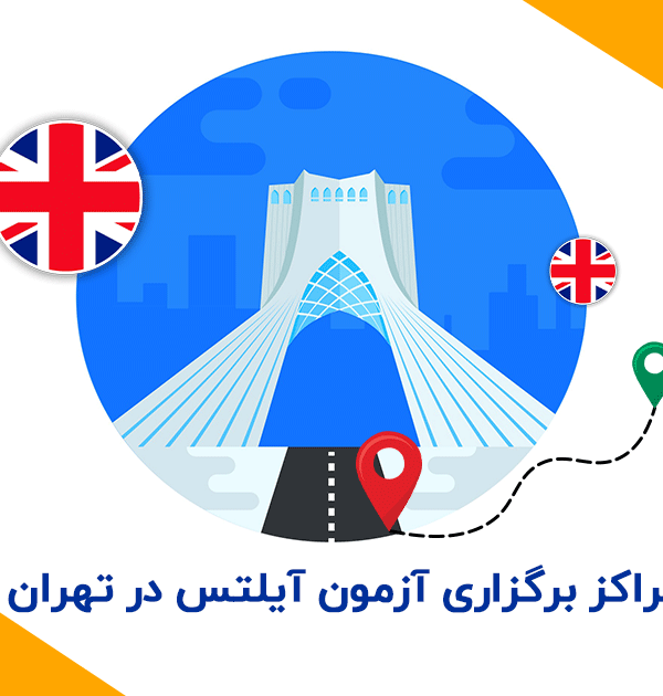 مراکز-برگزاری-آزمون-آیلتس-در-تهران