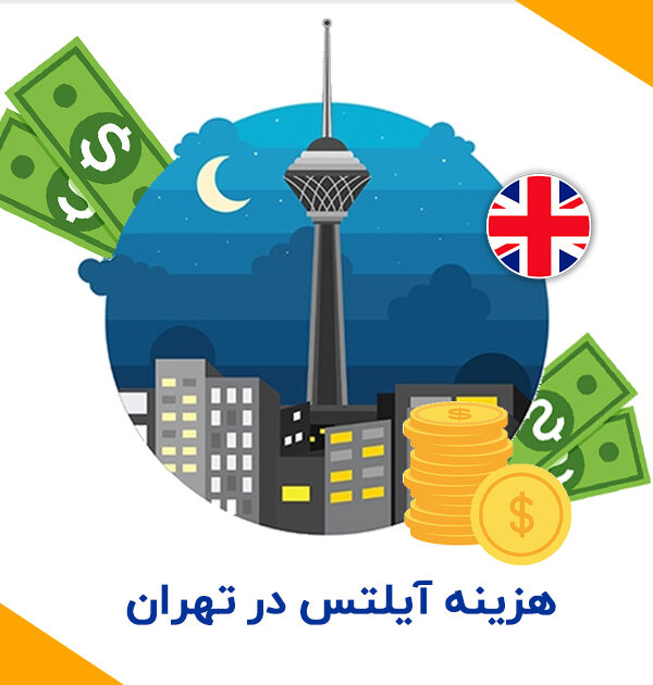 هزینه آیلتس در تهران