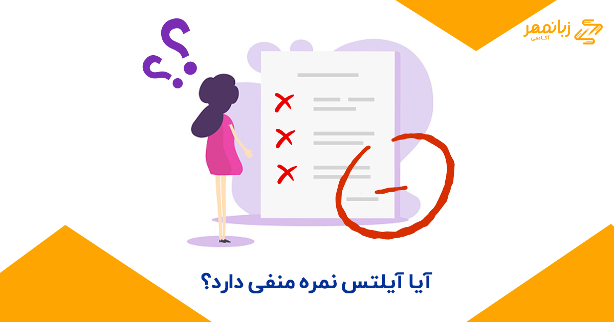 آیا آیلتس نمره منفی دارد؟ - آکادمی زبانمهر