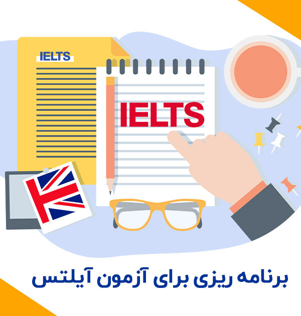 برنامه-ریزی-برای-آزمون-آیلتس