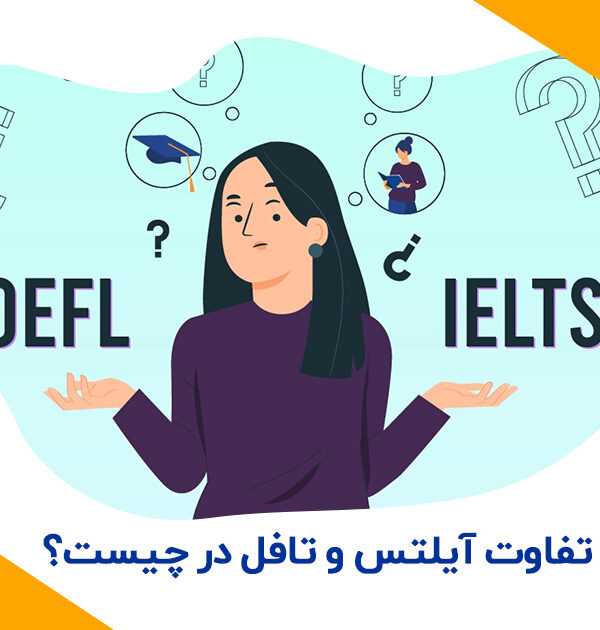 تفاوت-آیلتس-و-تافل-در-چیست؟