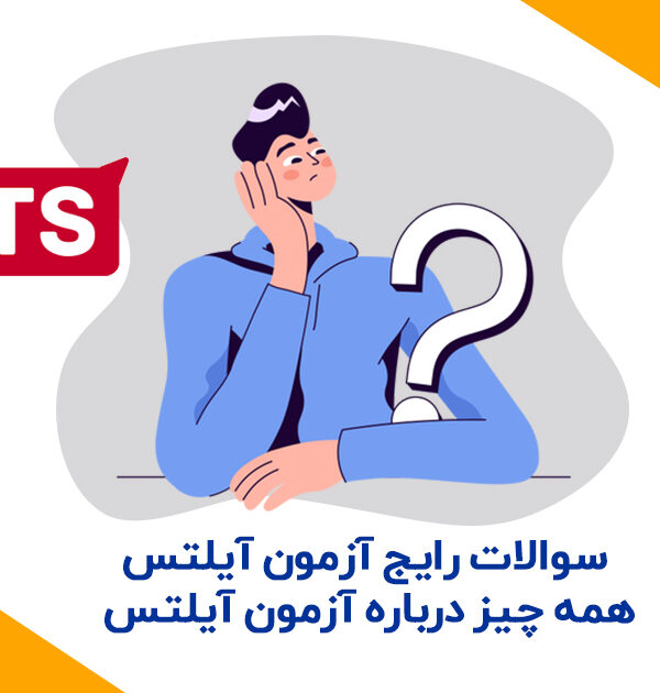 سوالات-رایج-آزمون-آیلتس--همه-چیز-درباره-آزمون-آیلتس