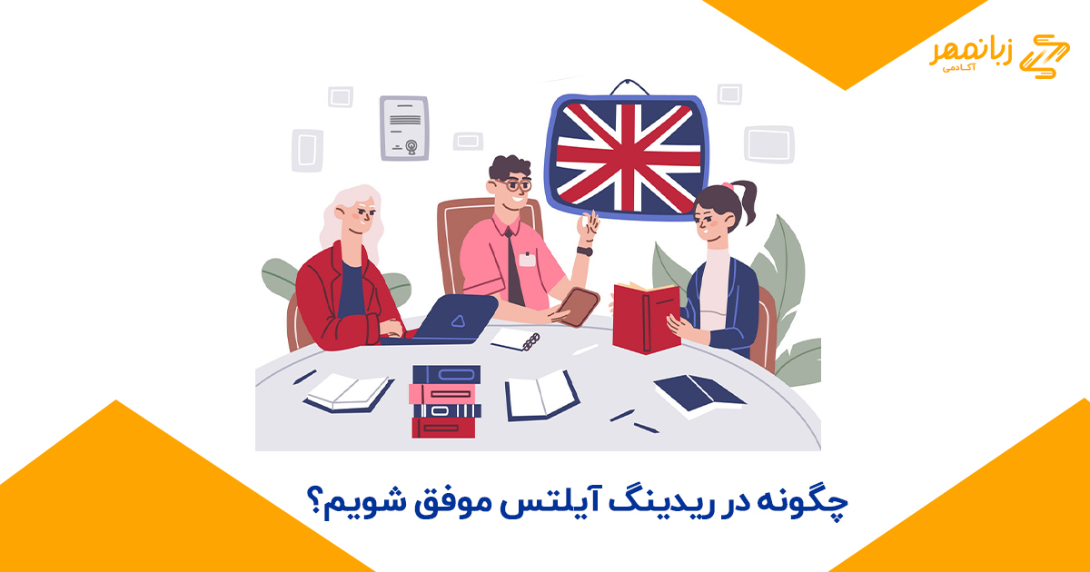 چگونه-در-ریدینگ-آیلتس-موفق-شویم؟