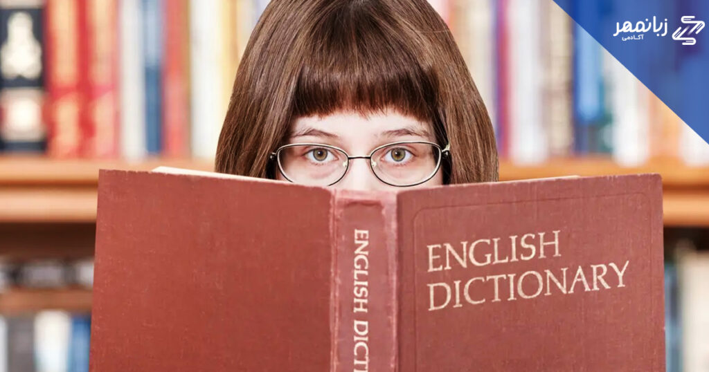 بهترین دیکشنری انگلیسی کدام است؟
