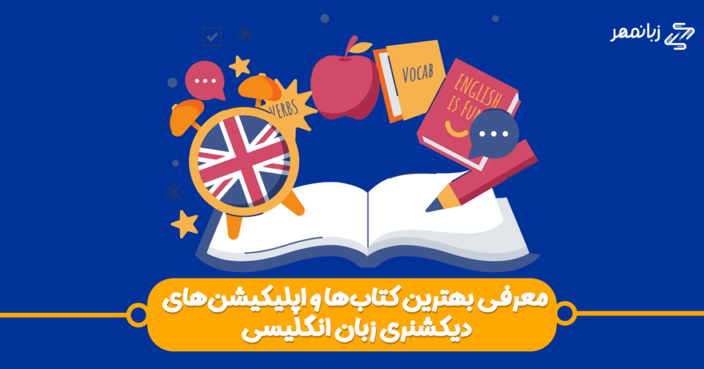  لایتنری یکی از کامل‌ترین دیکشنری‌های موجود در زبان انگلیسی است و از شکل‌های متفاوت انگلیسی به انگلیسی، انگلیسی به فارسی و فارسی به انگلیسی پشتیبانی می‌کند.