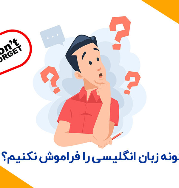 چگونه زبان انگلیسی را فراموش نکنیم؟