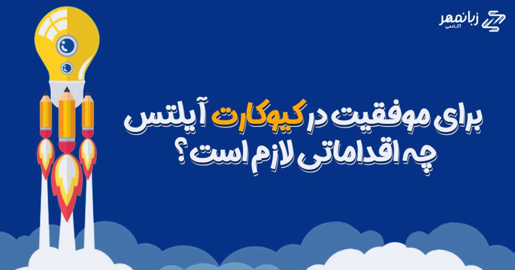 در آزمون آیلتس تنها دانش زبانی و تسلط داوطلب به زبان انگلیسی برای موفقیت کفایت نمی‌کند و افزون بر موارد یاد شده نیاز به دانستن نکات دیگری نیز می‌باشد. 