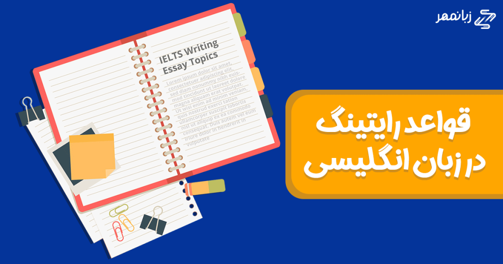 یادداشت‌های روی یخچال، کمد دیواری، نوشتارهای اینستاگرامی، روزمره نویسی، نگارش خاطرات و ... به زبان انگلیسی، همه سوژه‌هایی عالی برای تمرین نگارش محسوب می‌شوند.