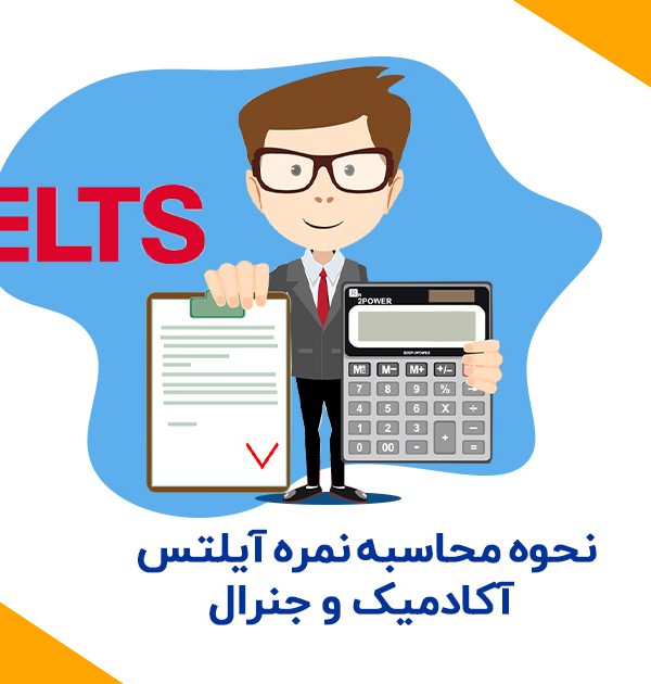 محاسبه نمره آیلتس جنرال و آکادمیک