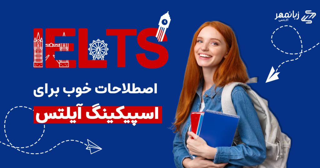 بنابراین، یکی از روش‌های یادگیری اصطلاحات آیلتس، گروه‌بندی آن‌ها براساس دسته‌بندی‌های موضوعات کیوکارت است.