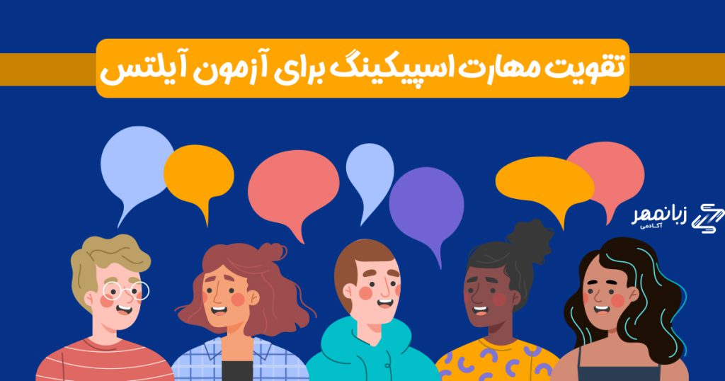 شما با شرکت در این انجمن‌ها می‌توانید قدرت صحبت کردن انگلیسی خود را بسنجید، اخبار جذاب و برنامه‌های سرگرم کننده را پیگیری کنید. 