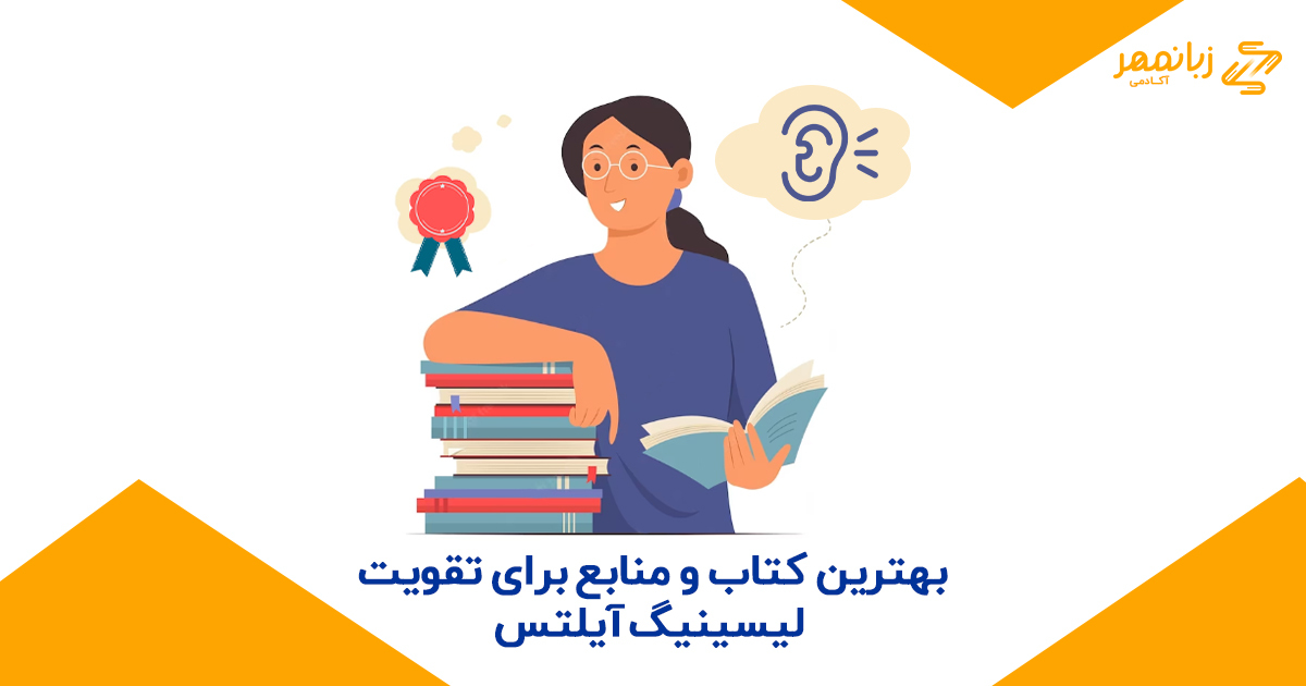 بهترین کتاب و منابع برای تقویت لیسینیگ آیلتس