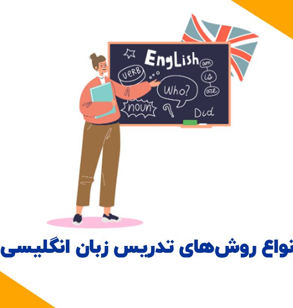 استاندارد روش های تدریس در آموزشگاه‌های زبان