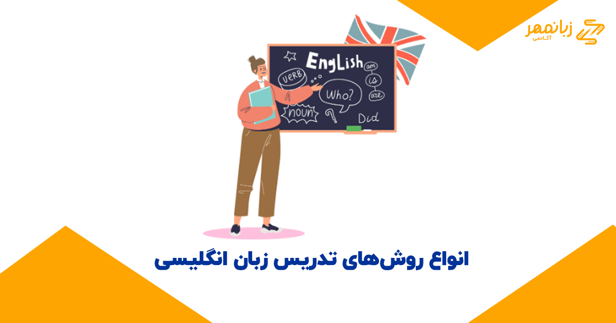 استاندارد روش های تدریس در آموزشگاه‌های زبان