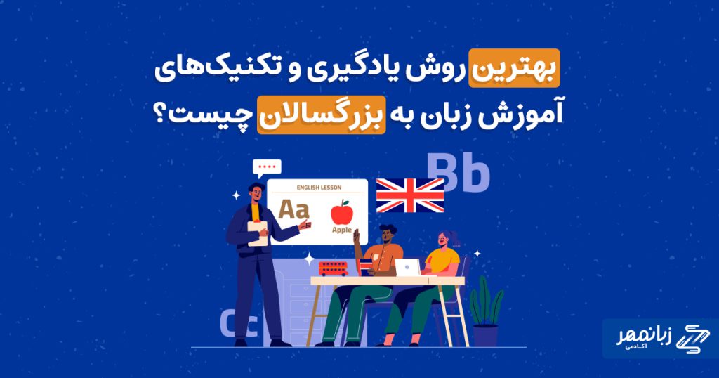 بهترین روش آموزش زبان به بزرگسالان آکادمی زبانمهر