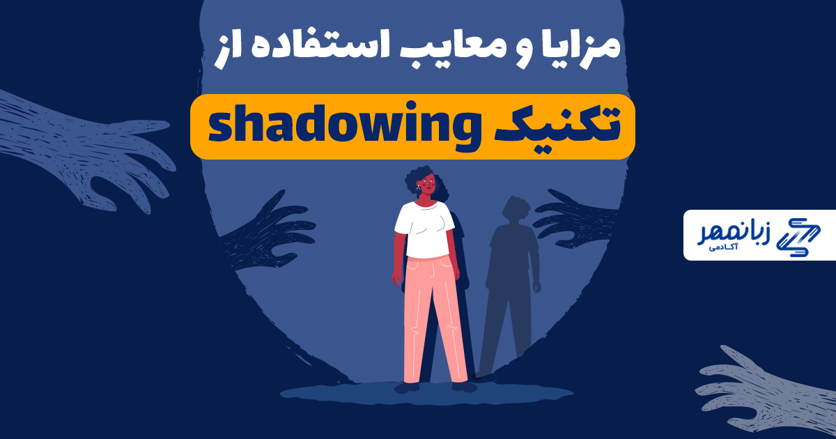 صفر تا صد تکنیک شادوینگ یا سایه در یادگیری زبان انگلیسی Shadowing آکادمی زبانمهر