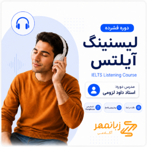 کاور دوره لیسنینگ آیلتس با تدریس استاد داود لزومی