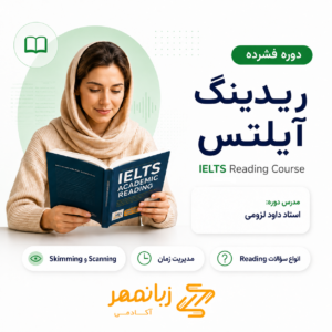 کاور دوره ریدینگ آیلتس با تدریس استاد داود لزومی