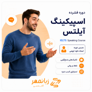کاور دوره اسپیکینگ آیلتس با تدریس استاد داود لزومی