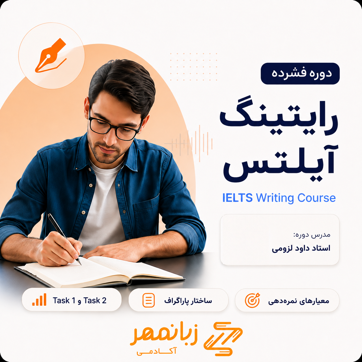 کاور دوره رایتینگ آیلتس با تدریس استاد داود لزومی