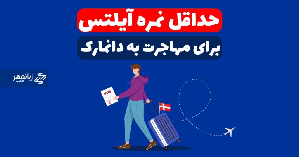 حداقل نمره آیلتس برای مهاجرت به دانمارک