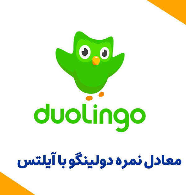 معادل نمره دولینگو با آیلتس
