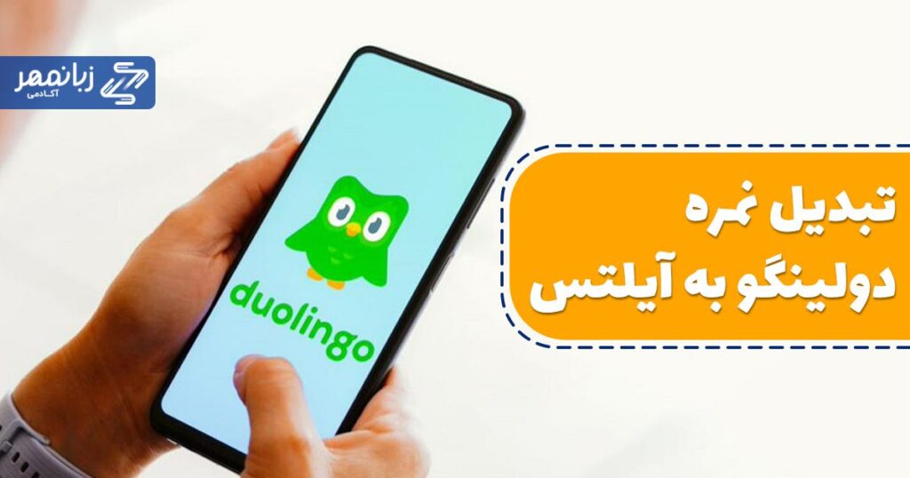 تبدیل نمره دولینگو به آیلتس