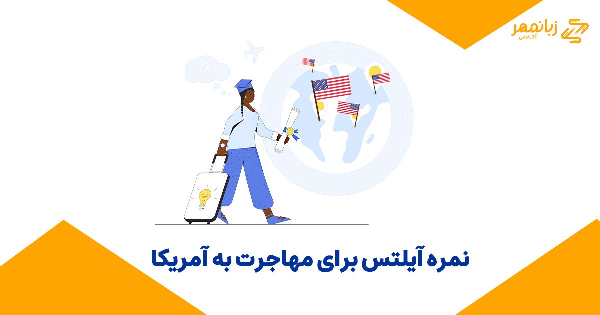 نمره آیلتس برای مهاجرت به آمریکا