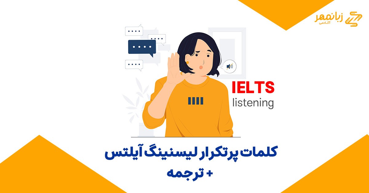 کلمات پرتکرار لیسنینگ آیلتس