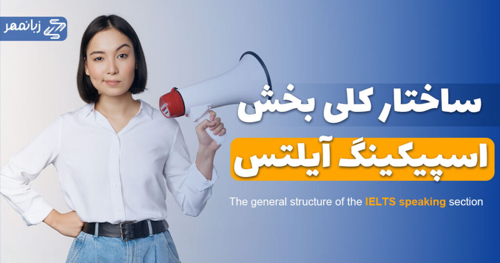 ساختار کلی بخش اسپیکینگ آیلتس