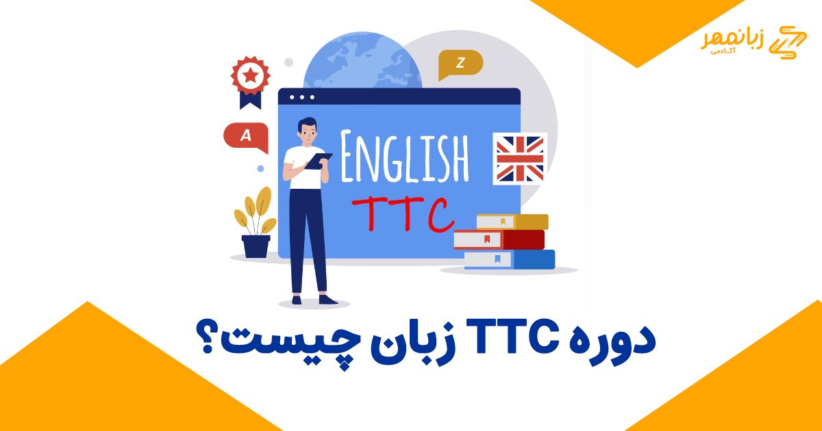 دوره TTC چیست؟ آشنایی با سرفصل های آزمون تی تی سی