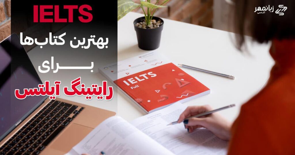 بهترین منابع رایتینگ آیلتس ؛ معرفی ۸ کتاب کاربردی