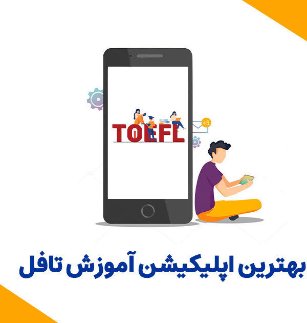 بهترین اپلیکیشن آموزش تافل