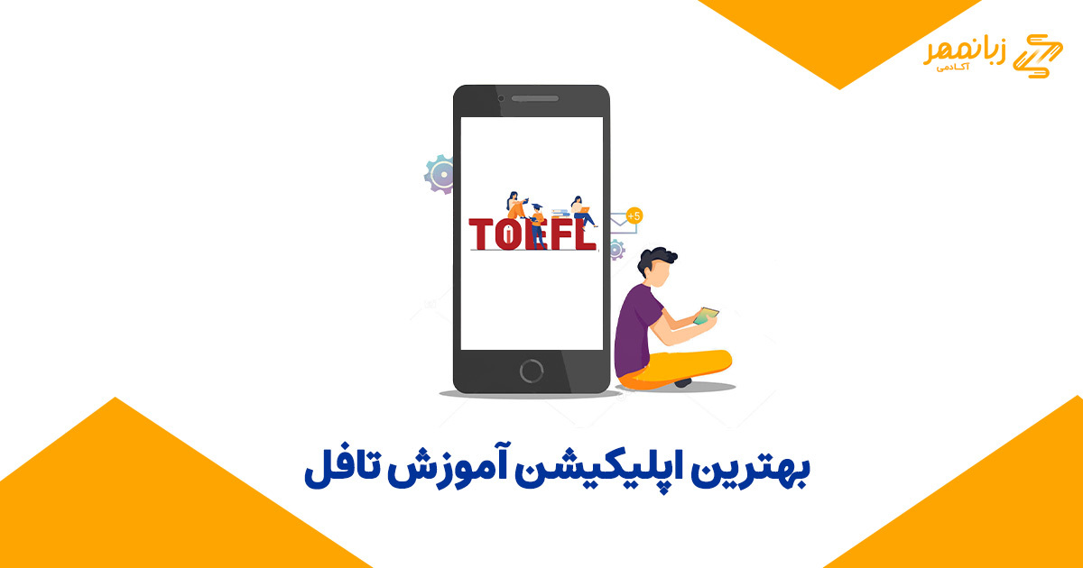 بهترین اپلیکیشن آموزش تافل