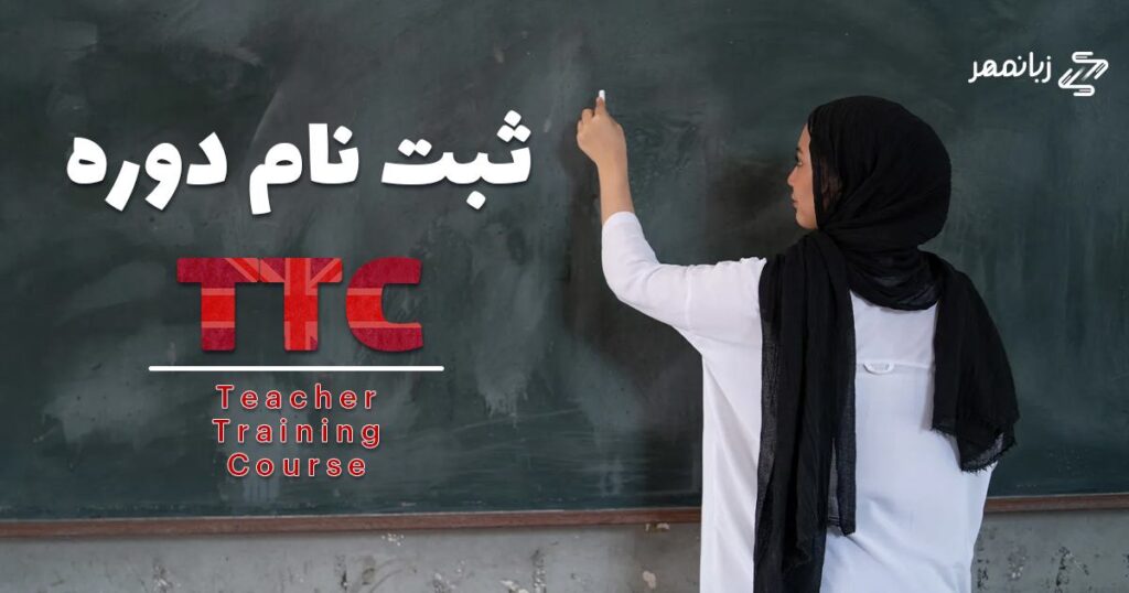 چگونه در دوره TTC ثبت نام کنیم؟