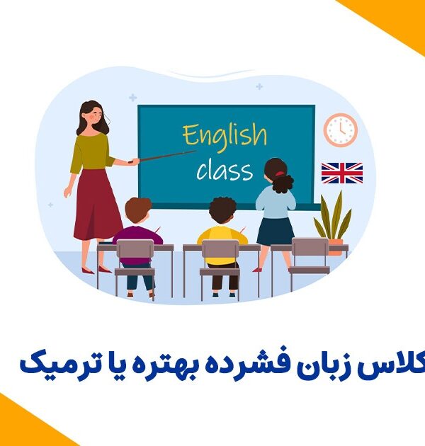 کلاس فشرده بهتره یا ترمیک؟