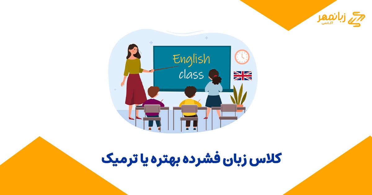 کلاس فشرده بهتره یا ترمیک؟
